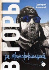 читать В горы за трансформацией