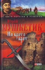 читать На брата брат
