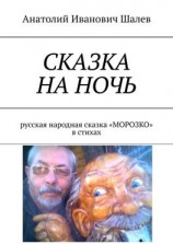 читать Сказка на ночь. Русская народная сказка «Морозко» в стихах