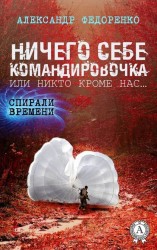 читать Ничего себе Командировочка или Никто кроме Нас...