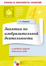 читать Занятия по изобразительной деятельности в средней группе детского сада. Конспекты занятий