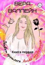 читать Захват прошлого. Анька-неудачница. Книга первая
