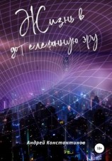 читать Жизнь в дотелефонную эру