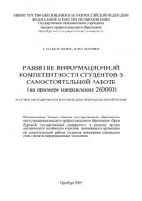 читать Развитие информационной компетентности студентов в самостоятельной работе