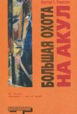 читать Большая охота на акул
