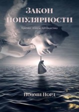 читать Закон популярности. Критика, обзоры, публицистика