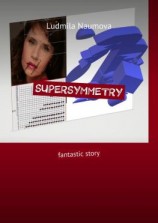 читать Supersymmetry. Fantastic story