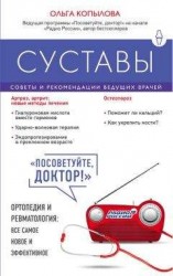 читать Суставы. Советы и рекомендации ведущих врачей