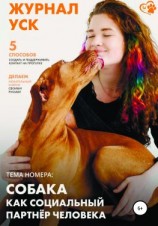 читать Журнал УСК. Первый номер. Собака как социальный партнер человека