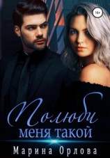 читать Полюби меня такой
