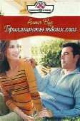 читать Бриллианты твоих глаз