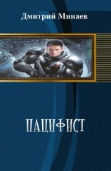 читать Пацифист