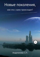 читать Новые поколения, или Что с нами происходит?
