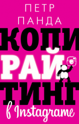 читать Копирайтинг в Instagram