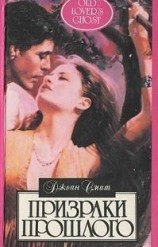 читать Призраки прошлого