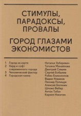 читать Стимулы, парадоксы, провалы. Город глазами экономистов (сборник)