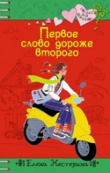читать Первое слово дороже второго