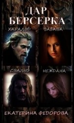 читать Дар берсерка