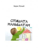 читать Стишата малышатам. Раскраски