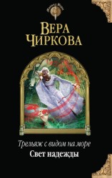 читать Свет надежды