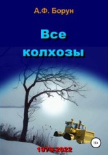читать Все колхозы