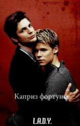 читать Каприз фортуны