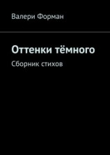 читать Оттенки тёмного. Сборник стихов