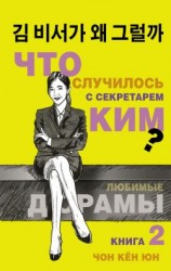 читать Что случилось с секретарём Ким? Книга 2