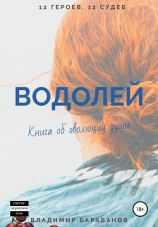 читать Водолей