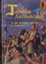 читать Литтон   Гарольд, последний король Англосаксонский