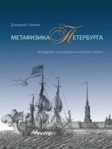 читать Метафизика Петербурга. Историко культурологические очерки
