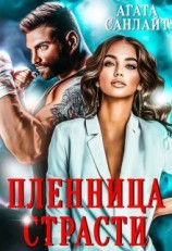 читать Пленница страсти