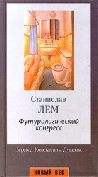 читать Футурологический конгресс