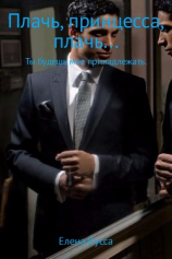 читать Плачь, принцесса, плачь Ты будешь мне принадлежать