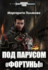 читать Под парусом «Фортуны»