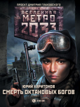 читать Метро 2033: Смерть октановых богов
