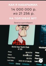 читать Как я набарыжил 14 000 000 р. из 21 256 р. на торговле NFT