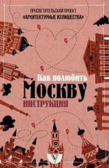 читать Архитектурные излишества: как полюбить Москву. Инструкция