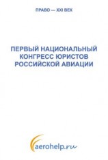 читать Первый национальный конгресс юристов российской авиации