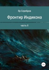 читать Фронтир Индикона. Часть II
