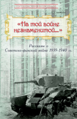 читать «На той войне незнаменитой» Рассказы о Советско-финской войне 1939-1940 гг.