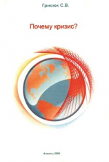 читать Почему кризис?