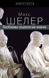 читать Проблемы социологии знания