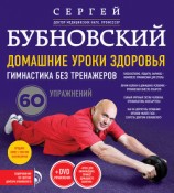 читать Домашние уроки здоровья. Гимнастика без тренажеров. 60 упражнений