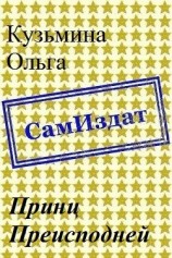 читать Принц Преисподней