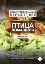 читать Птица домашняя. Иллюстрированный сборник рецептов