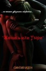 читать Женись или умри (ЛП)