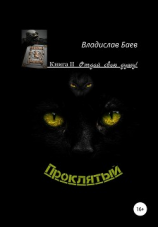 читать Проклятый. Отдай свою душу!