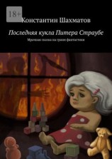 читать Последняя кукла Питера Страубе. Мрачная сказка на грани фантастики
