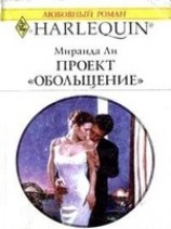 читать Проект Обольщение